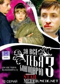 За все тебя благодарю  смотреть онлайн бесплатно