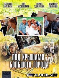Под крышами большого города  смотреть онлайн бесплатно