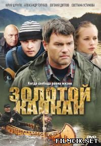 Золотой капкан  смотреть онлайн бесплатно