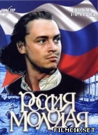 Россия молодая  смотреть онлайн бесплатно