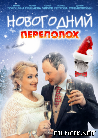 Новогодний переполох  смотреть онлайн бесплатно