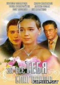 За все тебя благодарю  смотреть онлайн бесплатно