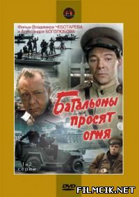 Батальоны просят огня  смотреть онлайн бесплатно