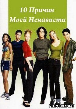 сериал 10 причин моей ненависти онлайн