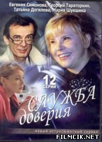 Служба доверия  смотреть онлайн бесплатно