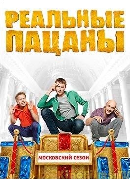сборник сериала Реальные пацаны онлайн