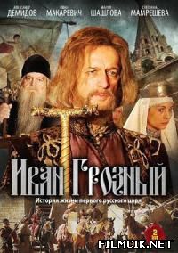 онлайн Иван Грозный Все серий: 1,2,3,4,5,6,7,8,9,10,11,12,13,14,15
