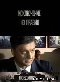 Поединки: Исключение из правил  смотреть онлайн бесплатно