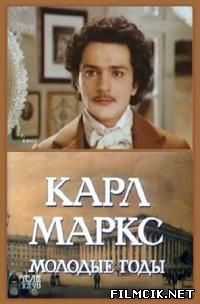 онлайн Карл Маркс: Молодые годы Все серий: 1,2,3,4,5,6,7