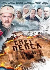 онлайн Снег и пепел Все серий: 1,2,3,4