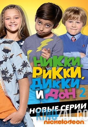 онлайн Никки, Рикки, Дикки и Дон 2 сезон 26,27,28 серия