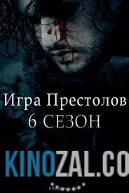онлайн Игра престолов Сезон: 8