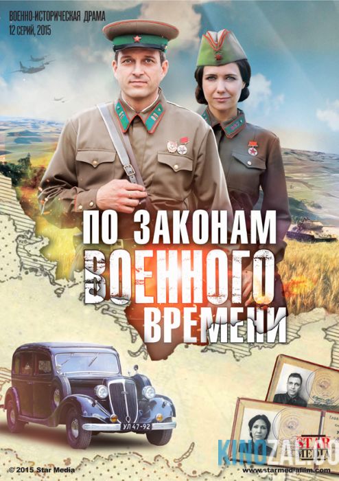 онлайн По законам военного времени серия 1-4,15,16