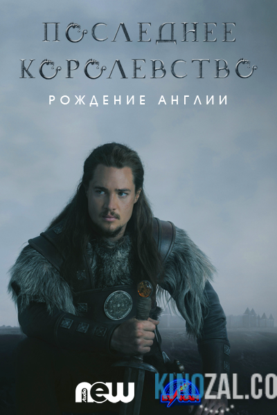 онлайн Последнее королевство 1 сезон 1-6,7,8 серия