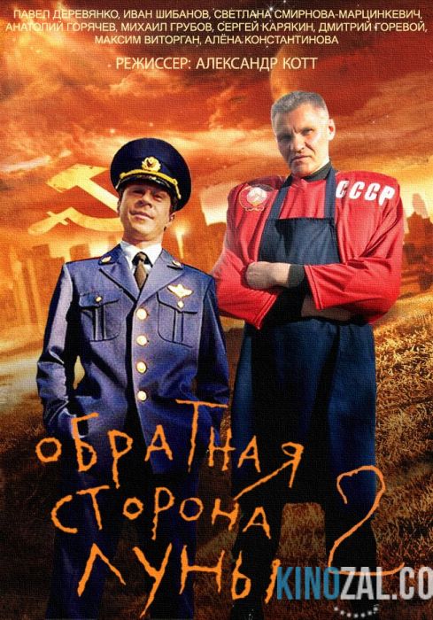 онлайн Обратная сторона Луны 2 сезон 1-14,15,16 серия