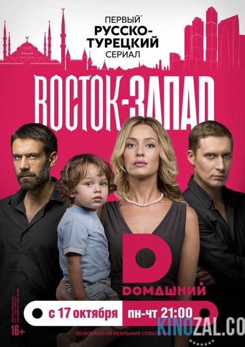 онлайн Восточные сладости / Восток-Запад 1-24,25,26 серия