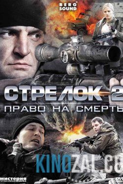 онлайн Стрелок 3 сезон 1,2,3,4 серия