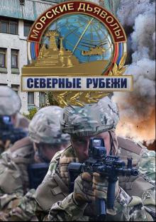 онлайн Морские дьяволы Северные рубежи 1-10,11,12