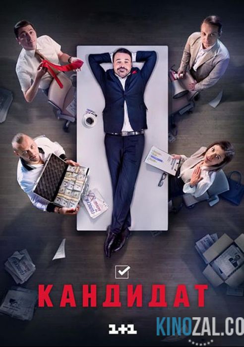 онлайн Кандидат серия 1-15,16,17