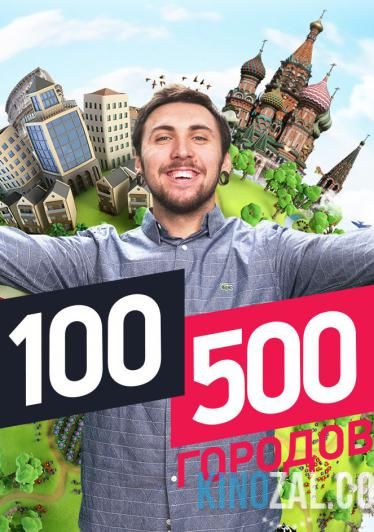 сериал 100500 городов онлайн