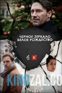 онлайн Черное зеркало 3 сезон 5,6,7 серия