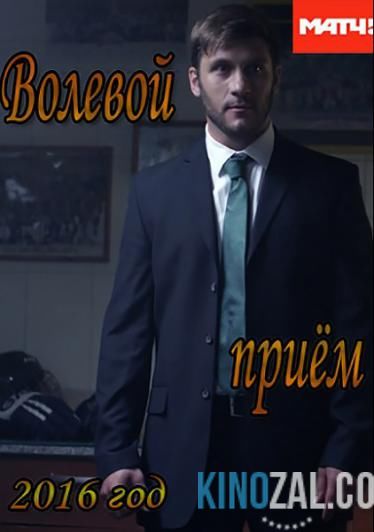 онлайн Волевой приём Серия: 1,2,3,4