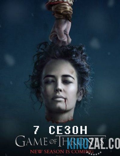 онлайн Игра престолов 8 сезон 1,2,3,4,5 серия