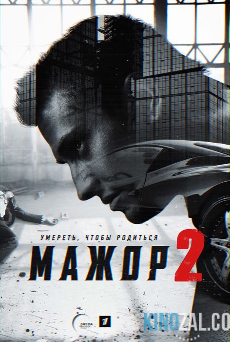 онлайн Мажор 2 сезон 11,12,13 серия