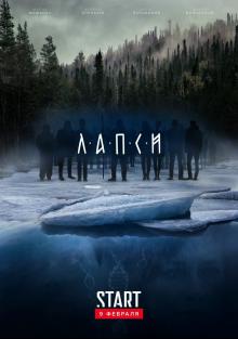 онлайн Лапси Серия 1,2,3,4