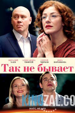 онлайн Так не бывает 1-6,7,8 серия