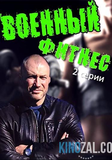 онлайн Военный фитнес 1,2 серия