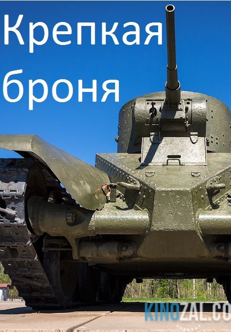 онлайн Крепкая броня 1,2,3,4 серия