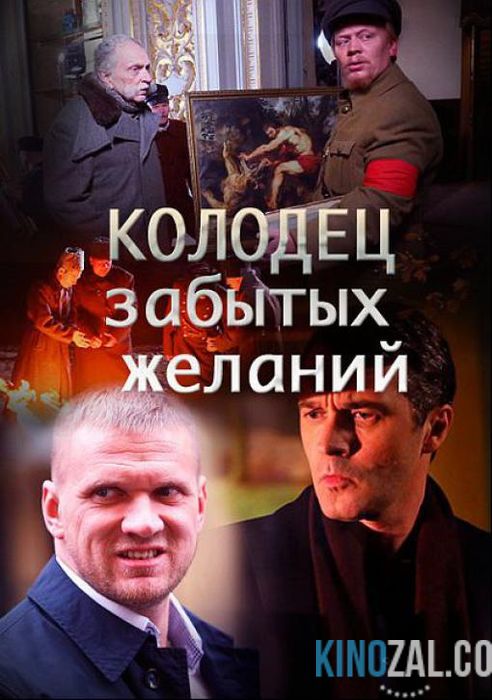 онлайн Колодец забытых желаний 1,2,3,4 серия