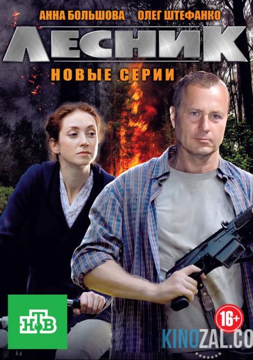 онлайн Лесник. Своя земля 4 сезон 1-21,22,23 серия