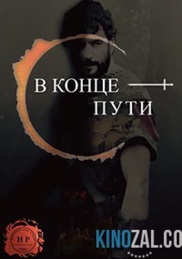 онлайн В конце пути серия 1-8,9,10