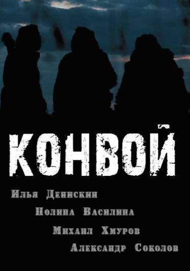 онлайн Конвой 1,2,3,4 серия