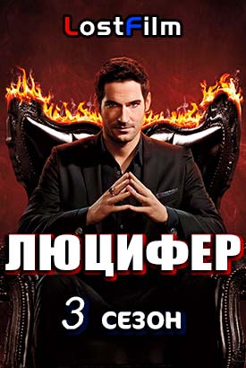 онлайн Люцифер 3 сезон 1-26,27,28 серия