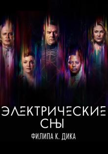 онлайн Электрические сны Филипа К. Дика серия 1-9,10,11