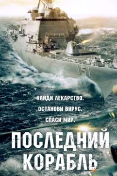 онлайн Последний корабль 4 сезон 1-11,12,13 серия
