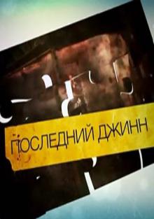 онлайн Последний джинн 1,2,3,4 серия