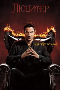 онлайн Люцифер Сезон 1,2,3