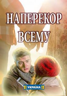 онлайн Наперекор всему 1,2,3,4 серия