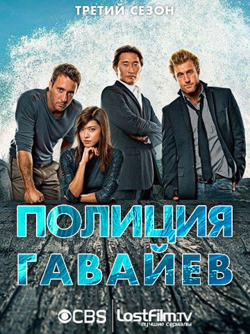 онлайн Гавайи 5.0 / Полиция Гавайев 8 сезон 23,24,25 серия
