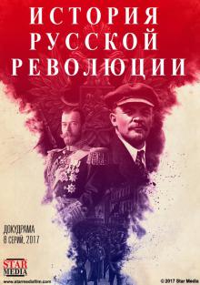 онлайн Подлинная история Русской революции серия 1-6,7,8