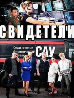онлайн Свидетели 2 сезон 47,48,49 серия