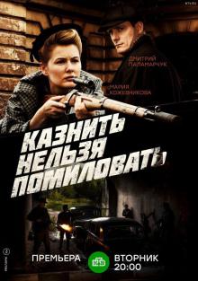 онлайн Казнить нельзя помиловать серия 13,14,15