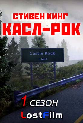 онлайн Касл-Рок 1,2,3,4 серия