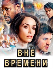 онлайн Вне времени 2 сезон 11,12,13 серия