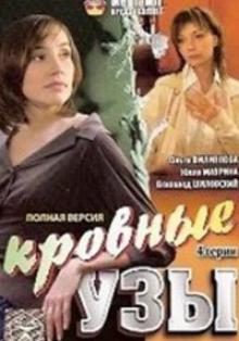 онлайн Кровные узы 1,2,3,4 серия