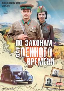 онлайн По законам военного времени 1-15,16,17 серия